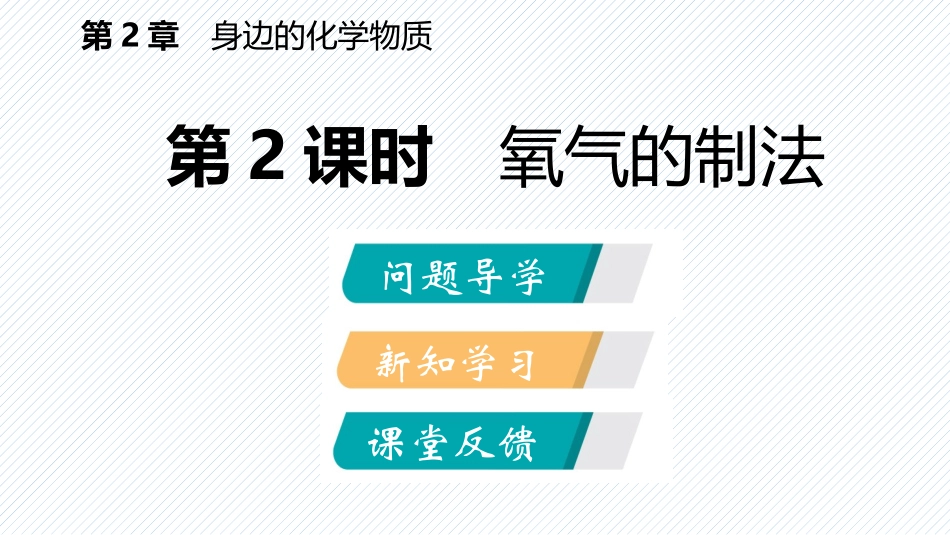 第二章第一节第二课时氧气的制取课件_第2页