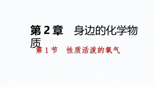 第二章第一节第二课时氧气的制取课件