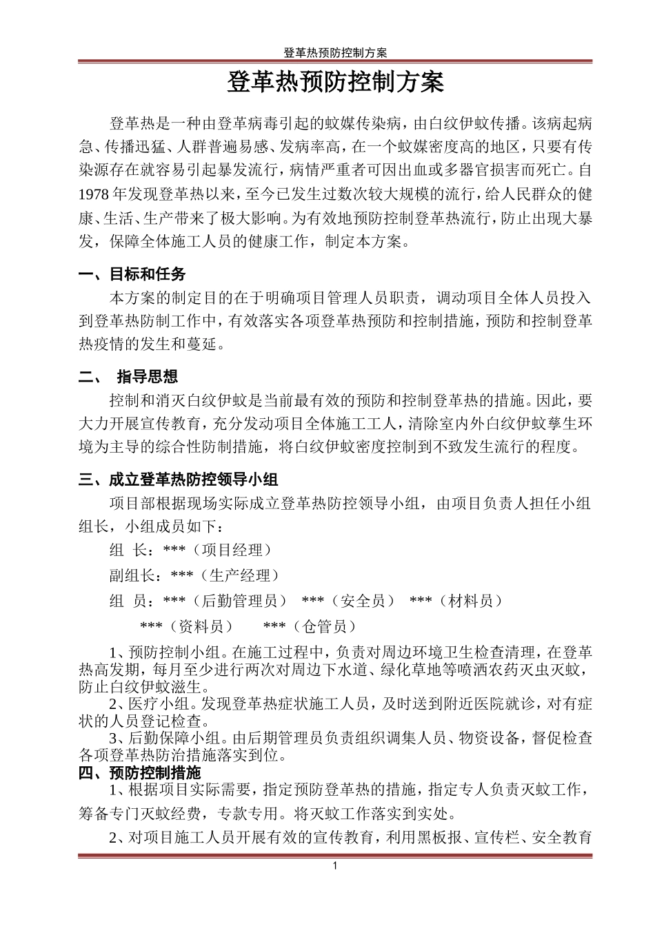 登革热预防控制方案_第1页