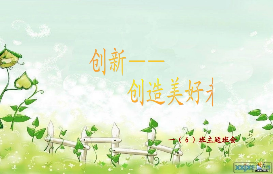 创新主题班会_ppt_第1页