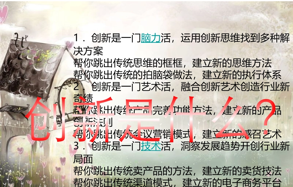 创新主题班会_ppt_第2页