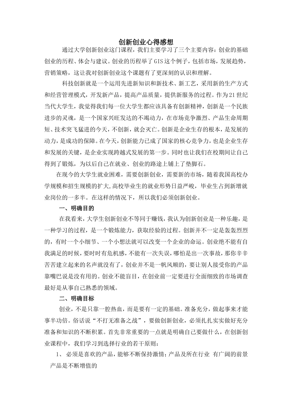 创业创新课后心得体会_第1页