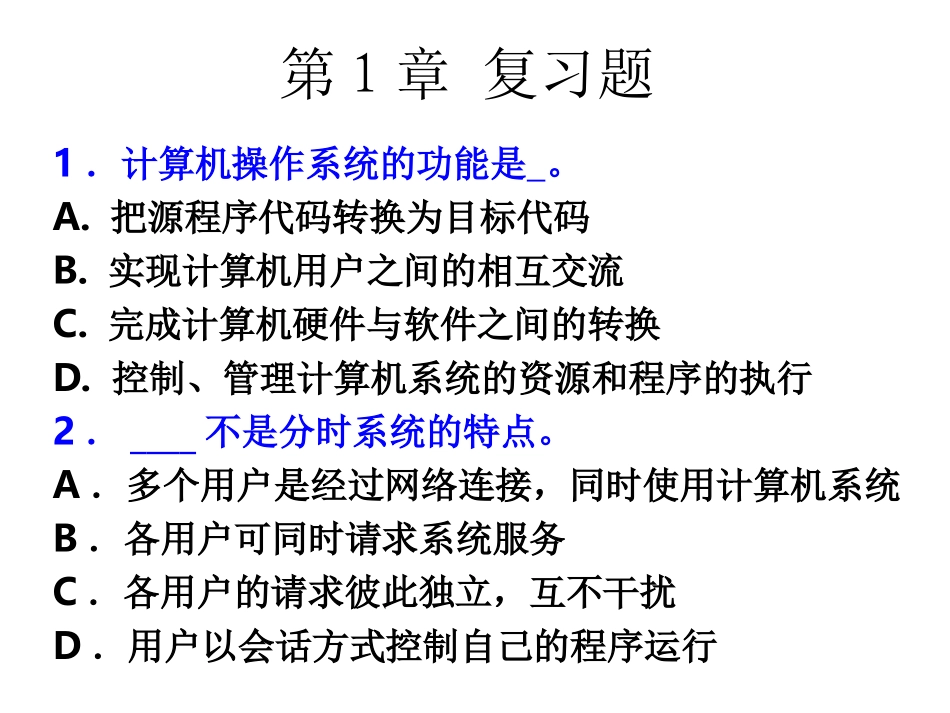 操作系统复习练习题_第1页
