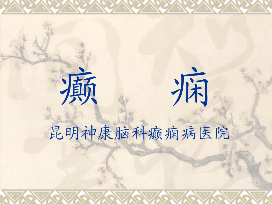 癫痫病的治疗方法和预防_第1页