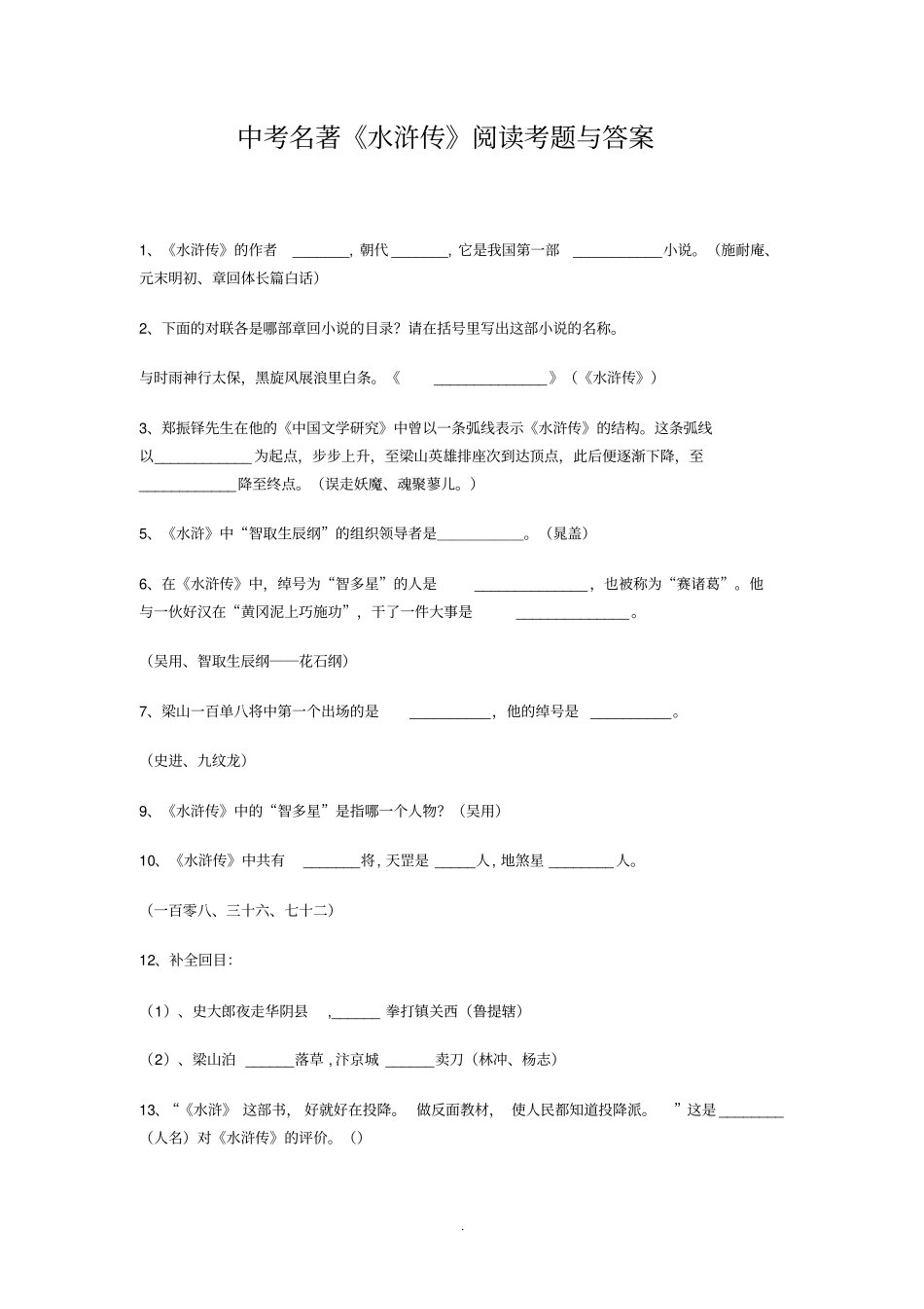 中考名著水浒传阅读考题及答案_第1页