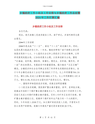 乡镇政府工作小结及工作安排与乡镇政府工作总结暨2024年工作打算汇编