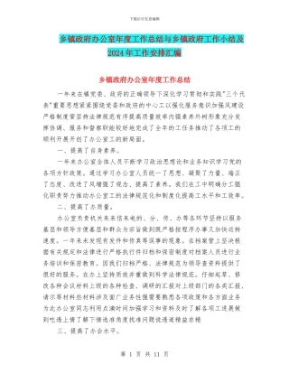 乡镇政府办公室年度工作总结与乡镇政府工作小结及2024年工作安排汇编
