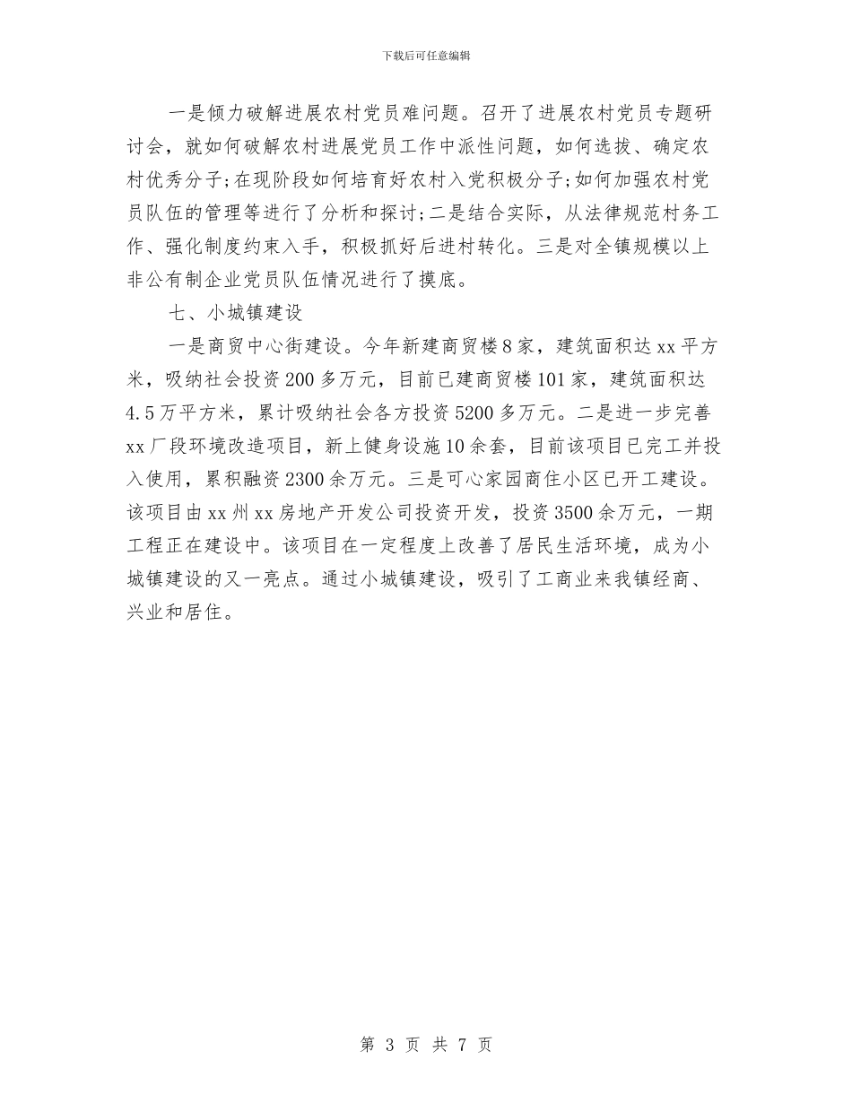 乡镇政府工作年度总结与乡镇政府年终个人工作总结汇编_第3页