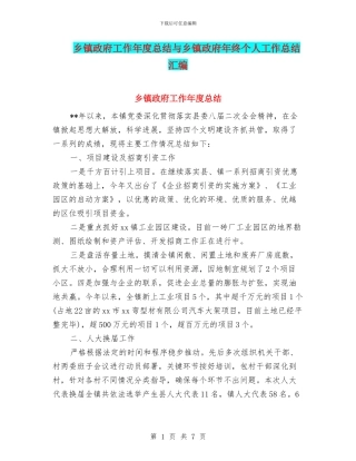 乡镇政府工作年度总结与乡镇政府年终个人工作总结汇编