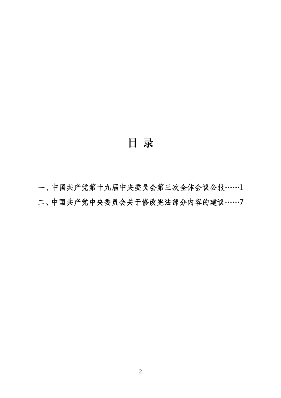 党委中心组理论学习2018年第2期主要内容_第2页