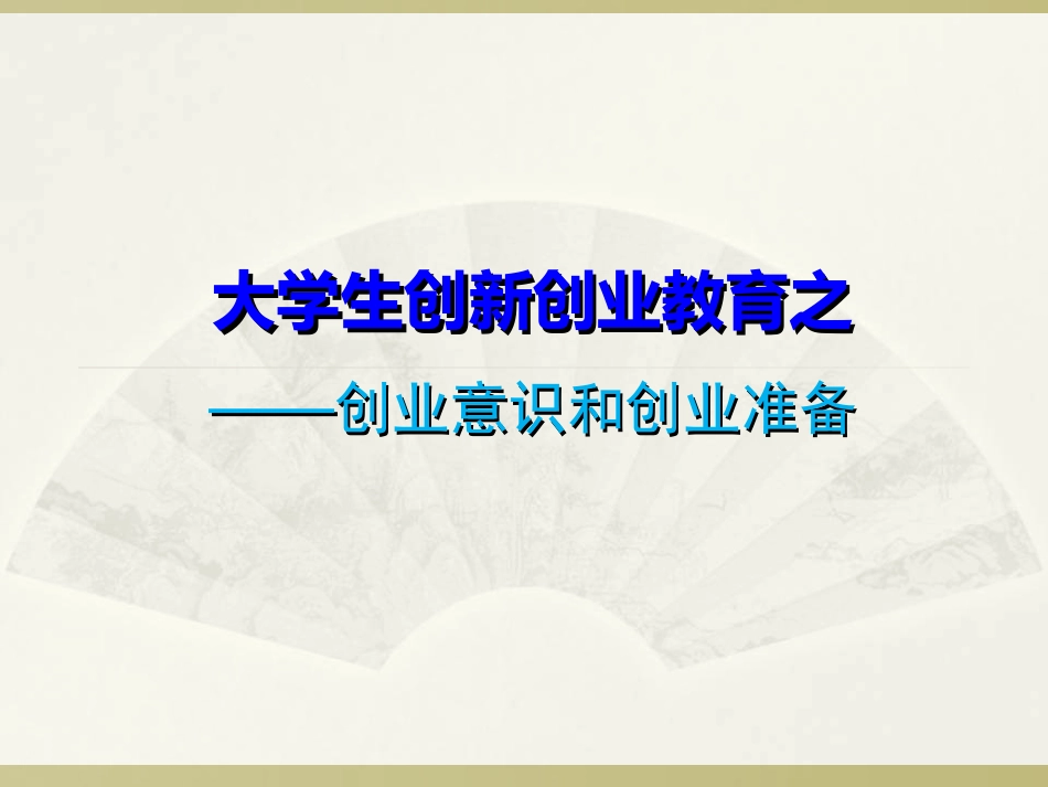 大学生创业指导_第1页