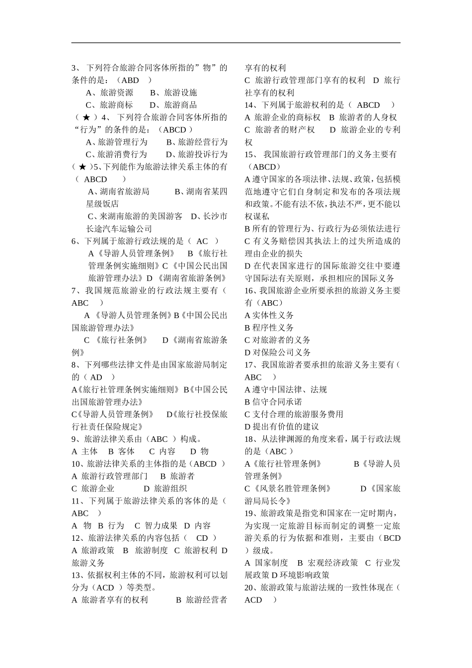 导游政策法规试题库(含答案)_第3页