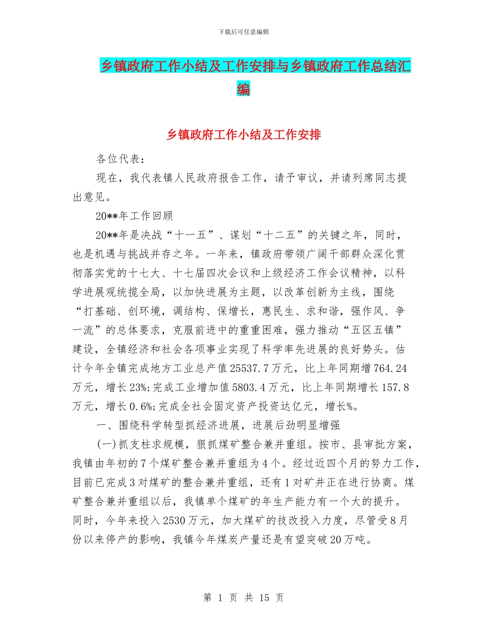 乡镇政府工作小结及工作安排与乡镇政府工作总结汇编_第1页