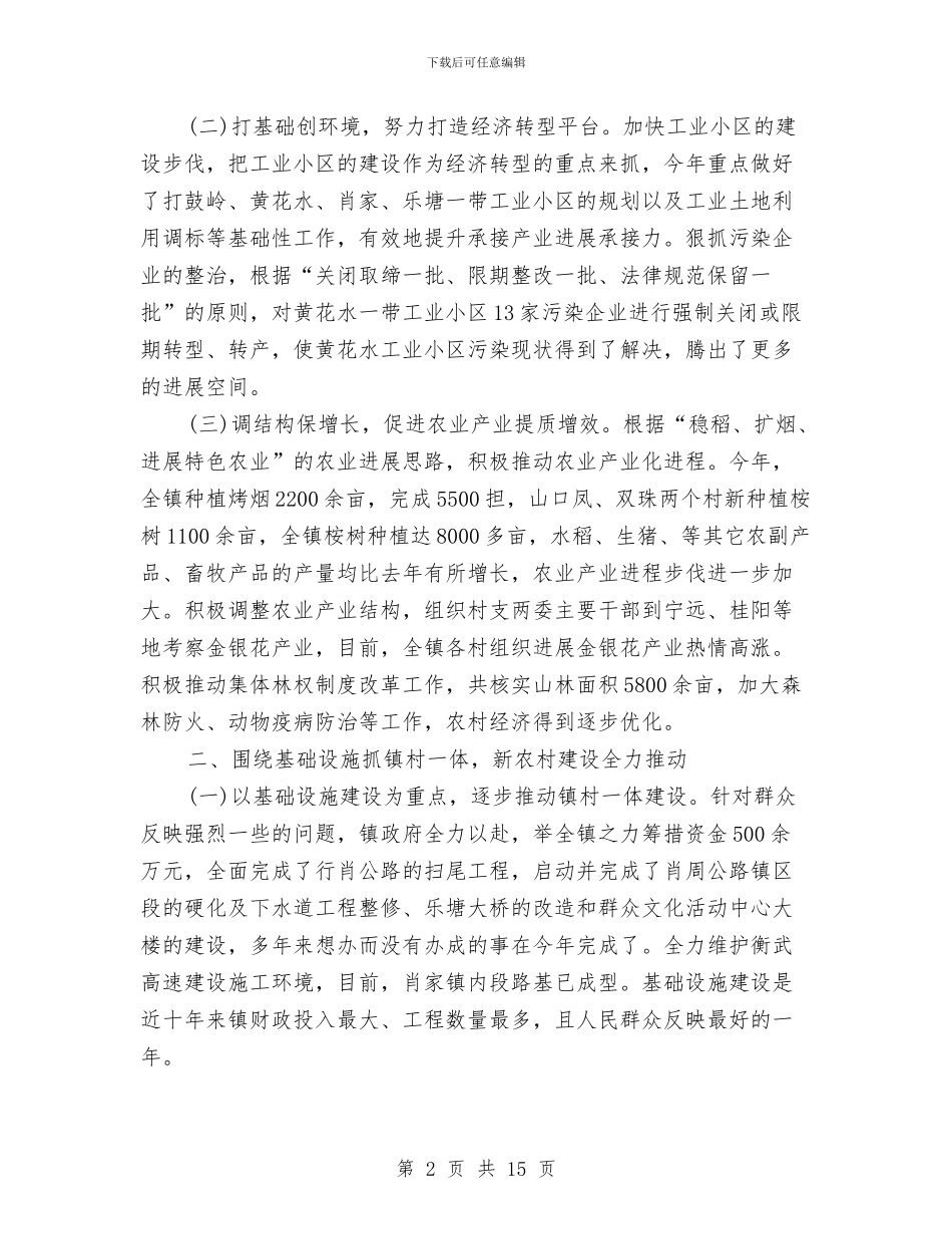 乡镇政府工作小结及工作安排与乡镇政府工作总结汇编_第2页