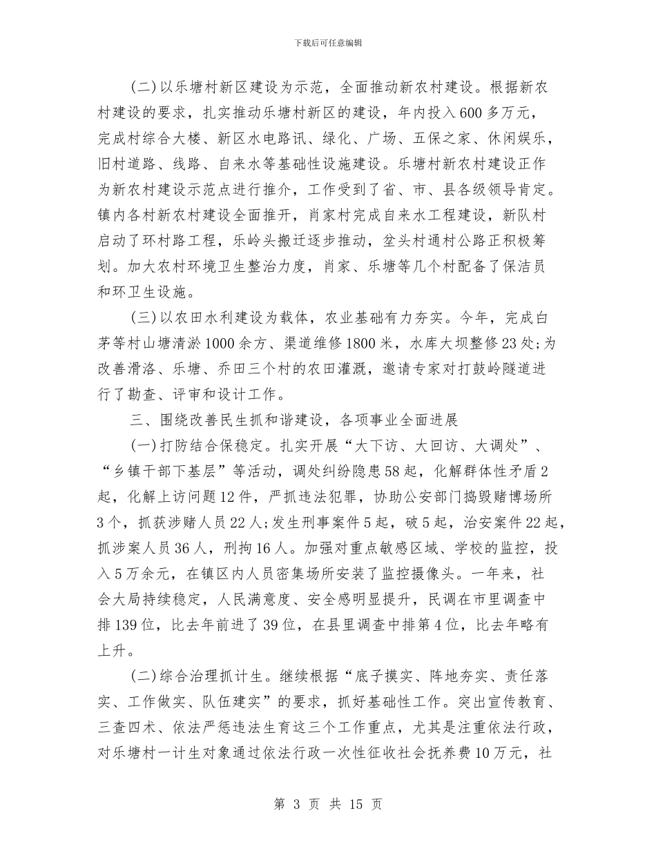 乡镇政府工作小结及工作安排与乡镇政府工作总结汇编_第3页