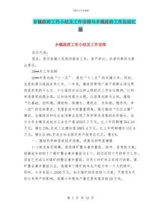 乡镇政府工作小结及工作安排与乡镇政府工作总结汇编