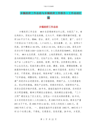 乡镇政府工作总结与乡镇政府工作报告1工作总结汇编