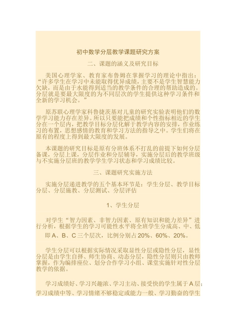 初中数学分层教学课题研究方案_第1页