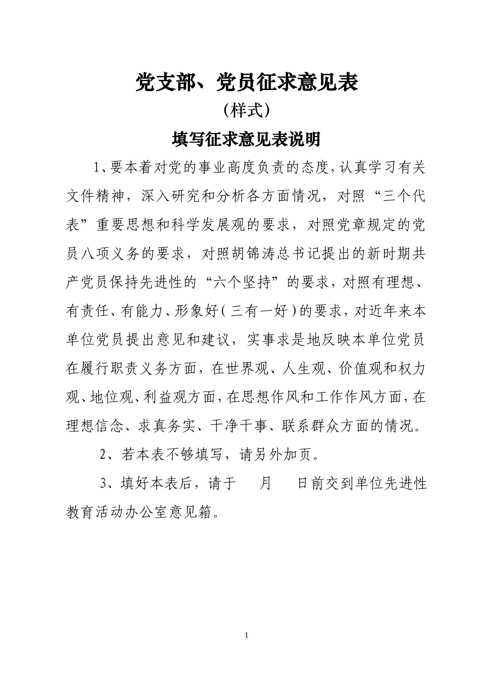 党支部、党员征求意见表_第1页