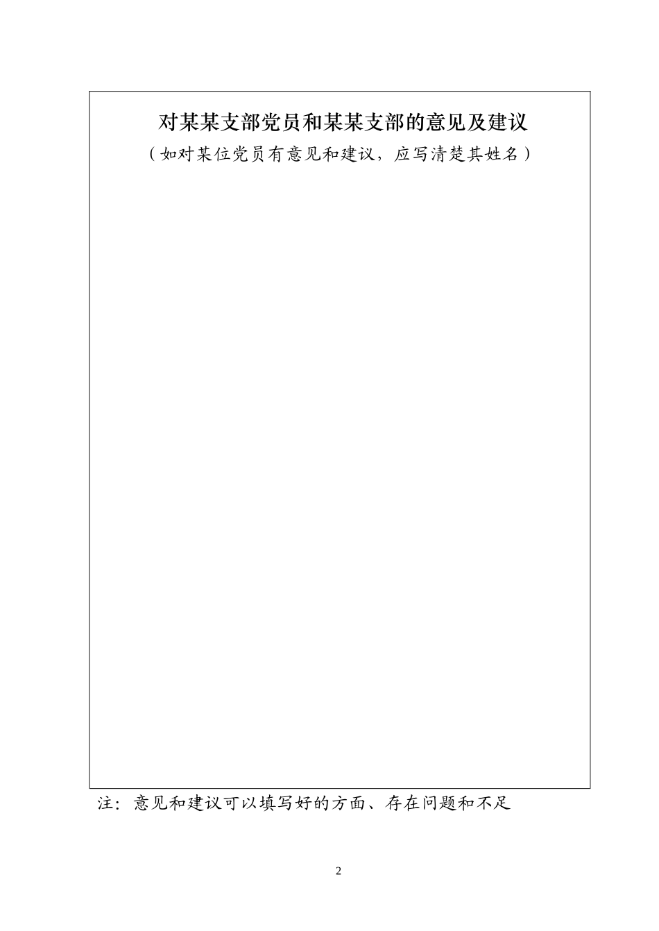 党支部、党员征求意见表_第2页