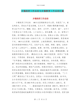 乡镇政府工作总结与乡镇教育工作总结汇编