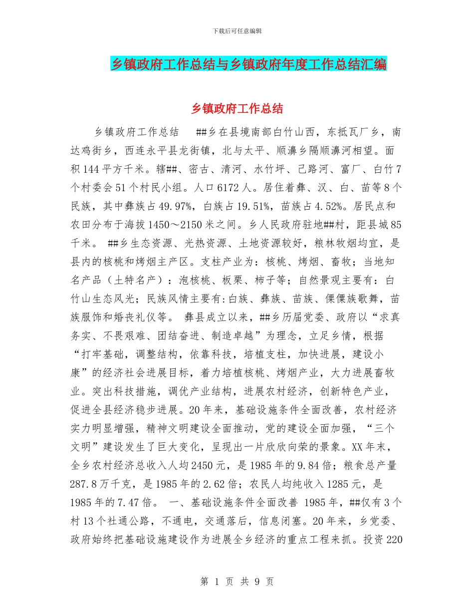 乡镇政府工作总结与乡镇政府年度工作总结汇编_第1页