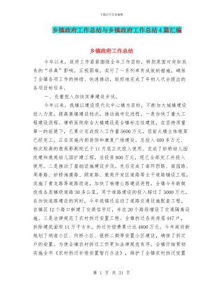 乡镇政府工作总结与乡镇政府工作总结4篇汇编