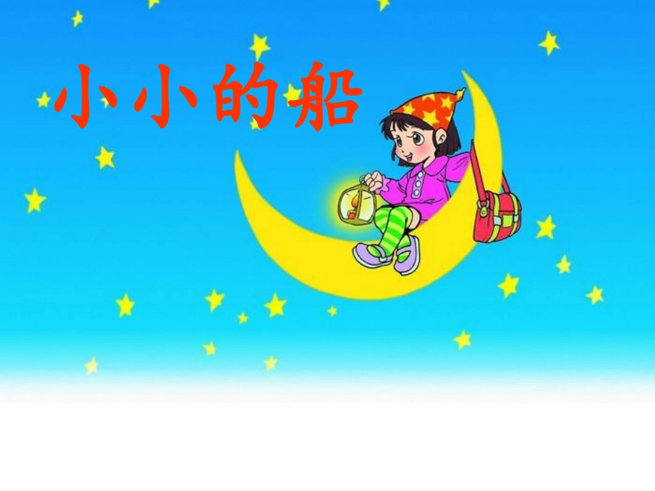 部编小学语文一年级《小小的船》ppt课件_第2页