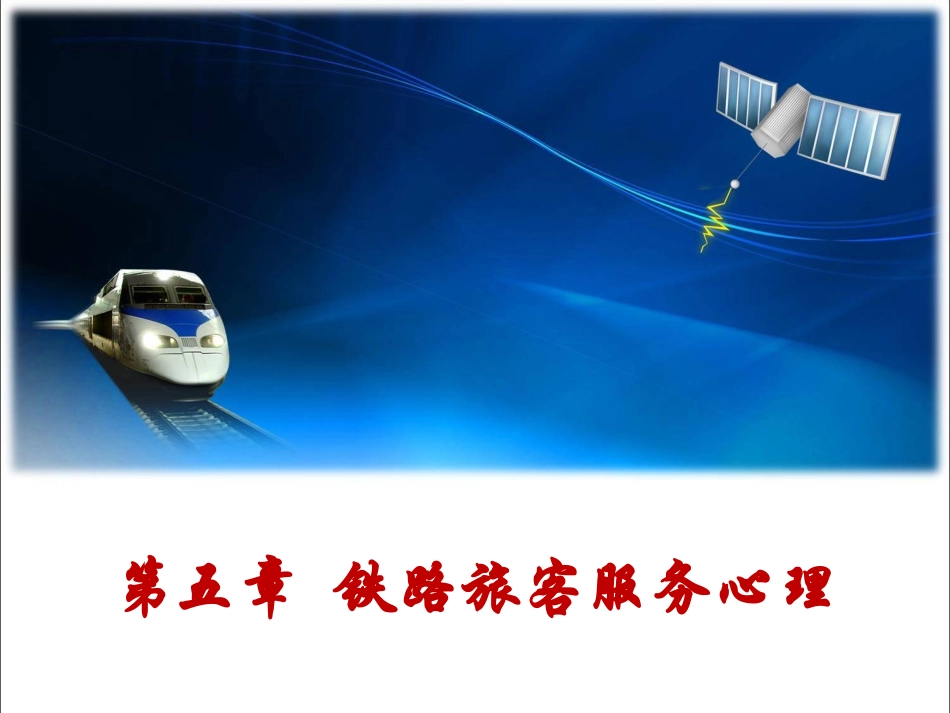 第五章 铁路旅客服务心理_第1页