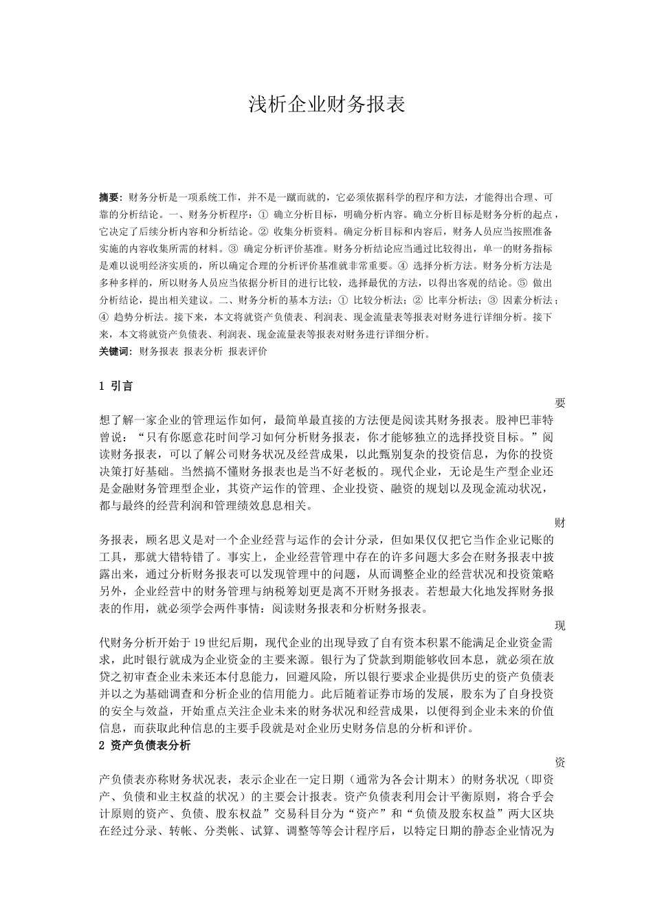 财务报表分析论文 (2)_第3页