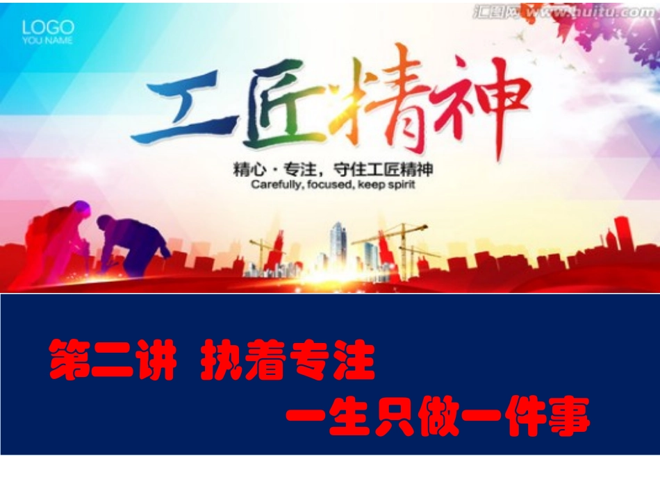 第二讲 执着专注_第1页