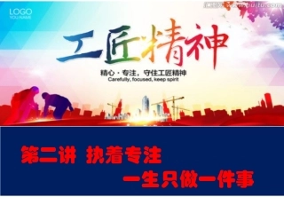 第二讲 执着专注