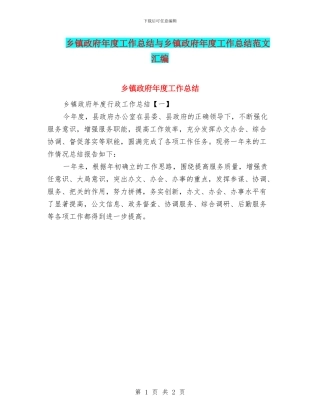 乡镇政府年度工作总结与乡镇政府年度工作总结范文汇编