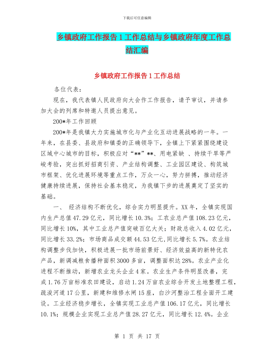 乡镇政府工作报告1工作总结与乡镇政府年度工作总结汇编_第1页