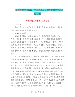 乡镇政府工作报告1工作总结与乡镇政府年度工作总结汇编