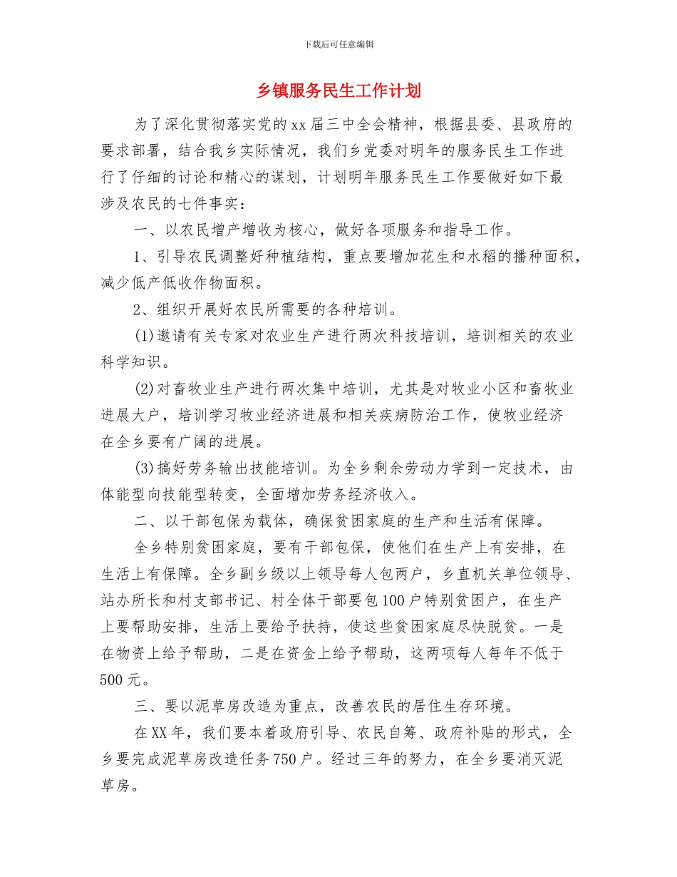 乡镇政府工作计划与乡镇服务民生工作计划汇编_第2页