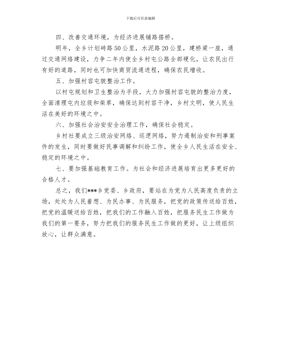 乡镇政府工作计划与乡镇服务民生工作计划汇编_第3页