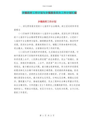 乡镇政府工作计划与乡镇服务民生工作计划汇编