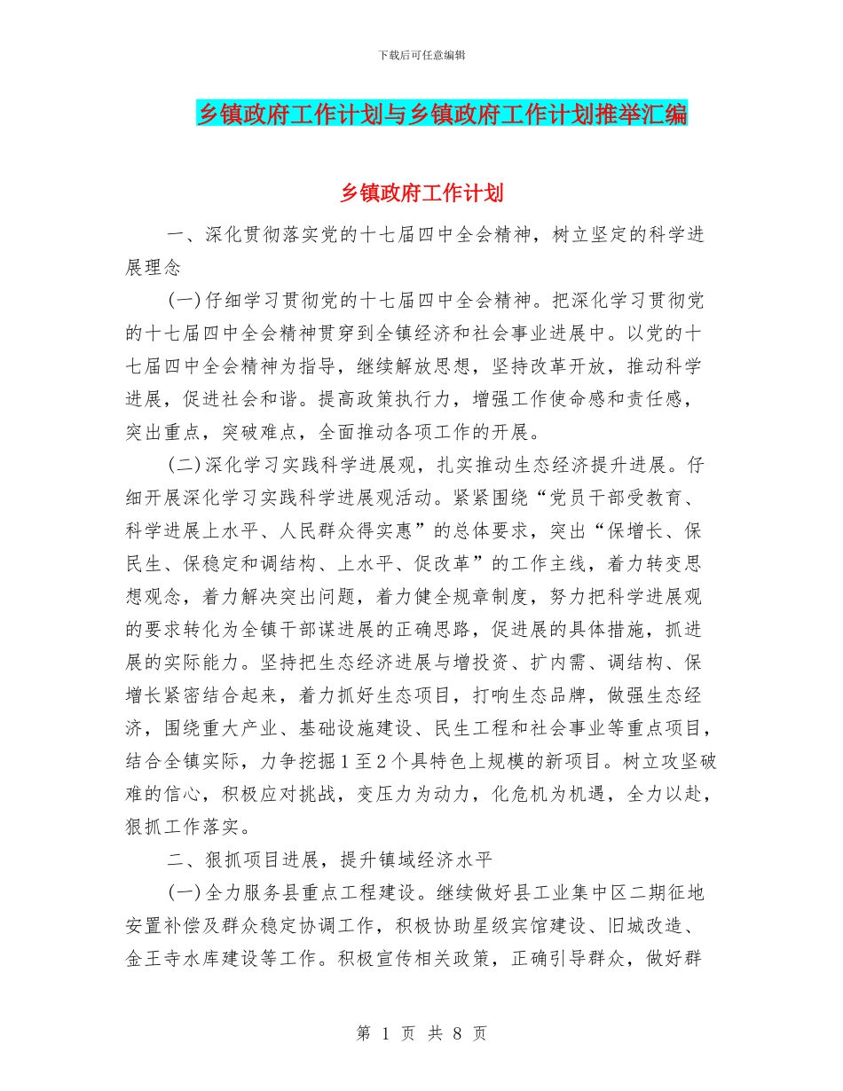 乡镇政府工作计划与乡镇政府工作计划推荐汇编_第1页
