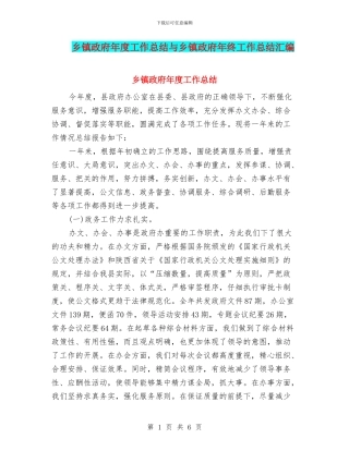乡镇政府年度工作总结与乡镇政府年终工作总结汇编