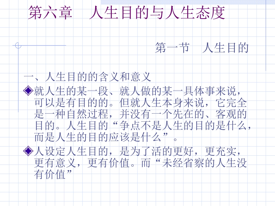第6章 人生目的与人生态度_第1页