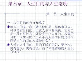 第6章 人生目的与人生态度