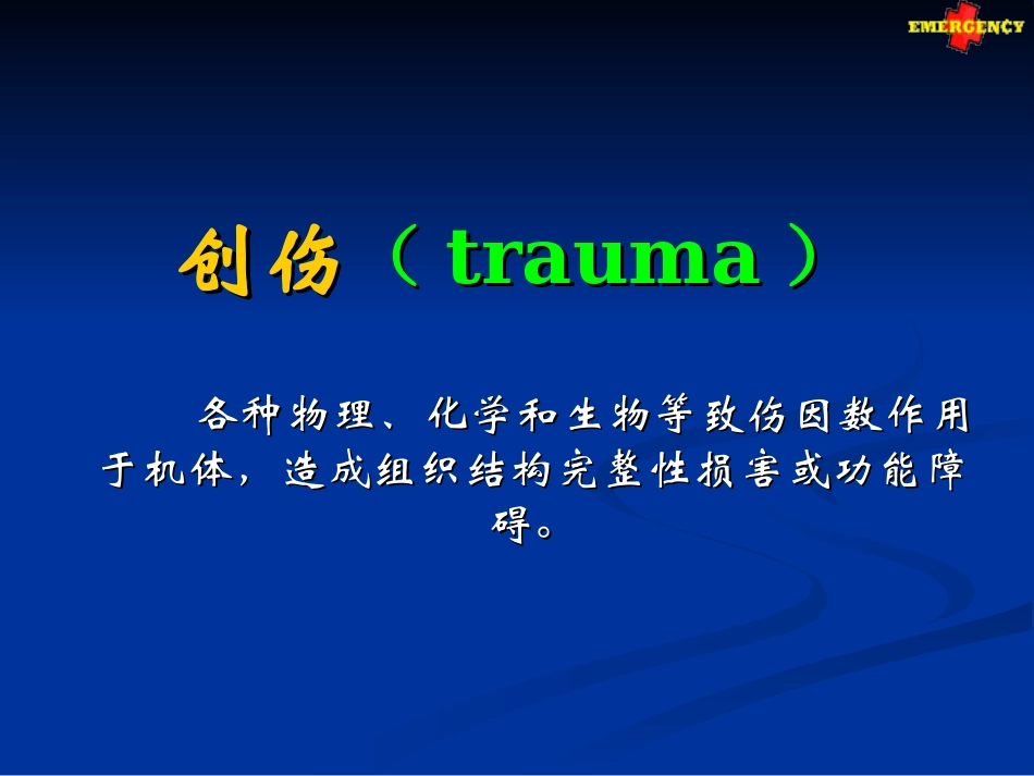 创伤急救ppt_第2页