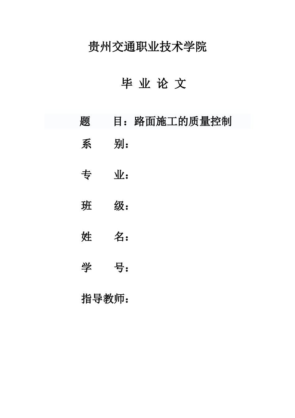 道桥毕业论文_第1页