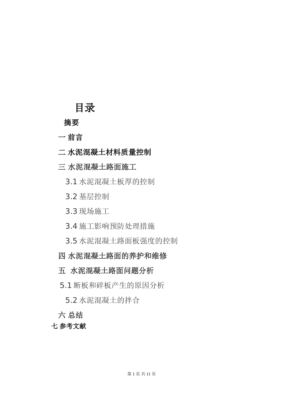 道桥毕业论文_第2页