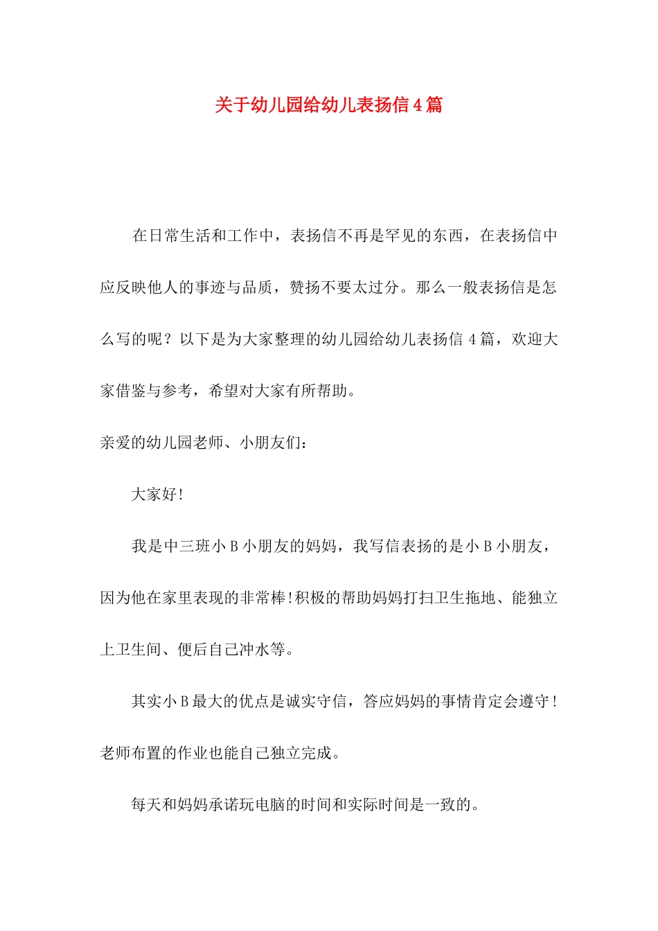 幼儿园给幼儿表扬信4篇_第1页