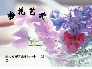 插花艺术课件