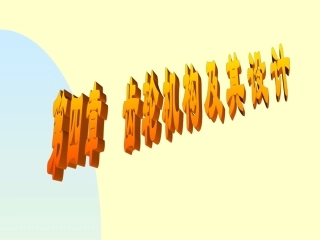 齿轮结构及设计