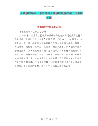 乡镇政府年终工作总结与乡镇政府民族团结工作总结汇编