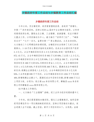 乡镇政府年度工作总结与乡镇教育工作总结汇编
